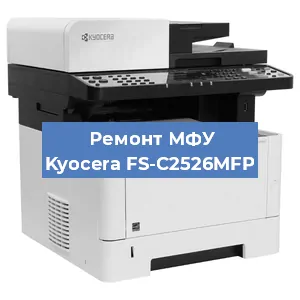Замена прокладки на МФУ Kyocera FS-C2526MFP в Перми